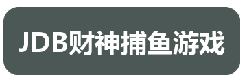 JDB财神捕鱼游戏